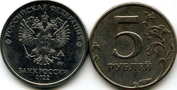 Монета 5 рублей М 2022г Россия