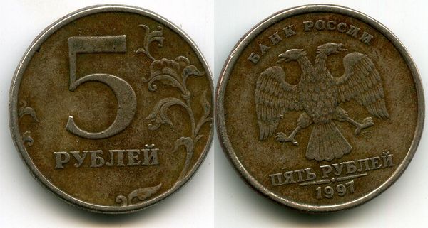 Монета 5 рублей СП 1997г состояние Россия