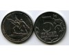 Монета 5 рублей 2014г Прусская Россия