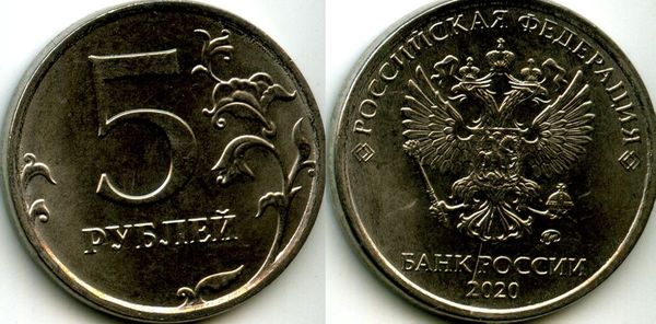 Монета 5 рублей М 2020г раскол Россия