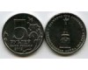 Монета 5 рублей Сражение при Березине 2012г Россия