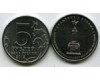 Монета 5 рублей Сражение у Кульма 2012г Россия