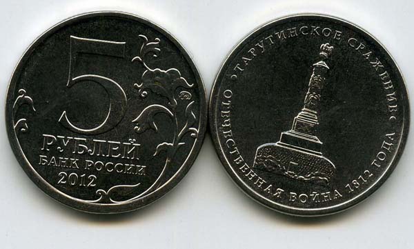 Монета 5 рублей Тарутинское сражение 2012г Россия