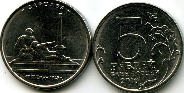 Монета 5 рублей 2016г Варшава Россия