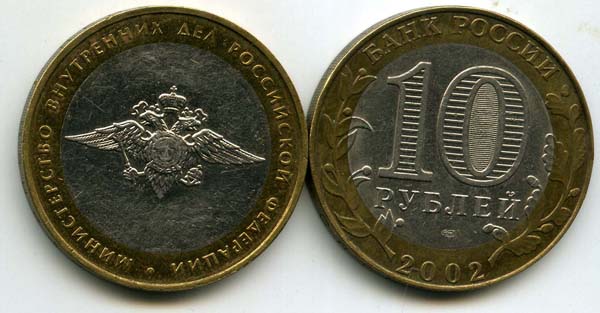 Монета 10 рублей 2002 ММД МВД Россия