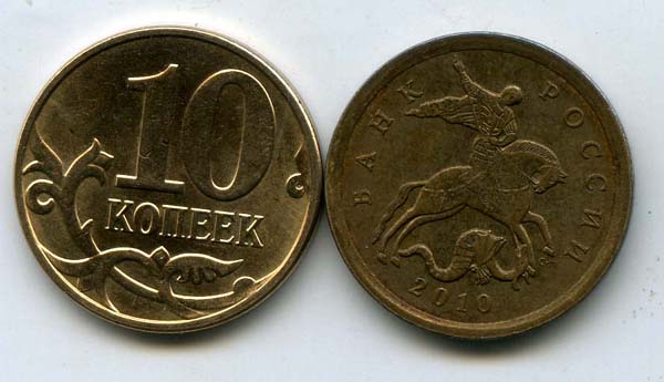 Монета 10 копеек СП 2010г Россия