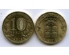 Монета 10 рублей 2012г СПМД Дмитров Россия