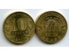 Монета 10 рублей 2011г СПМД Ельня Россия