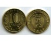 Монета 10 рублей 2011г СПМД Ржев Россия
