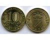 Монета 10 рублей 2012г СПМД Туапсе Россия
