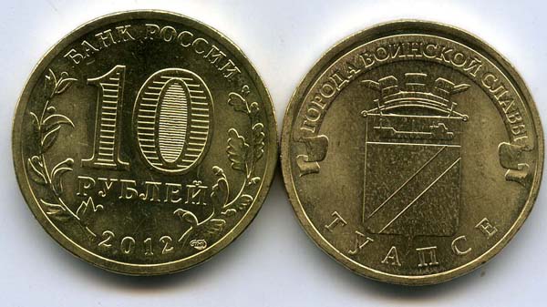 Монета 10 рублей 2012г СПМД Туапсе Россия