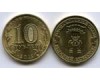 Монета 10 рублей 2012г СПМД В. Новгород Россия