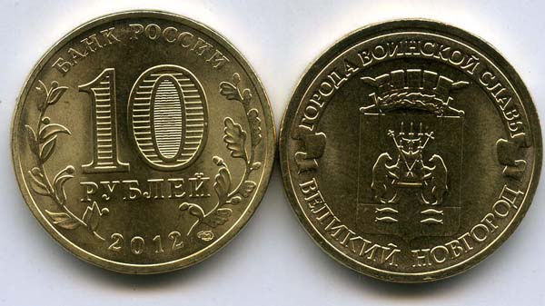 Монета 10 рублей 2012г СПМД В. Новгород Россия