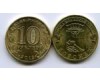 Монета 10 рублей 2012г СПМД Воронеж Россия