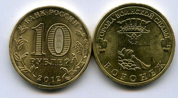 Монета 10 рублей 2012г СПМД Воронеж Россия