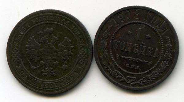 Монета 1 копейка 1908г Россия