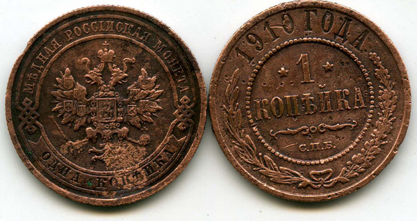 Монета 1 копейка 1910г тип1 Россия