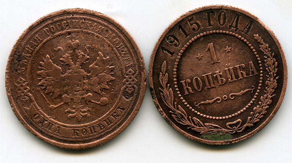 Монета 1 копейка 1915г тип1 Россия