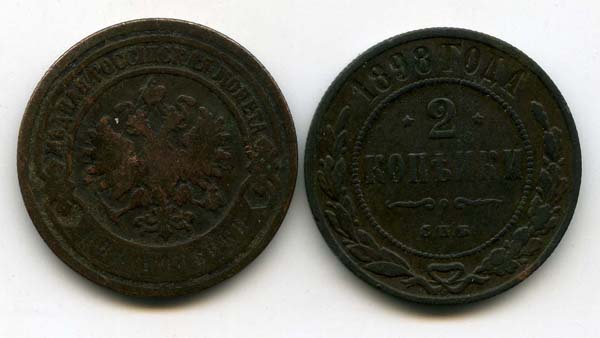 Монета 2 копейки 1898г Россия