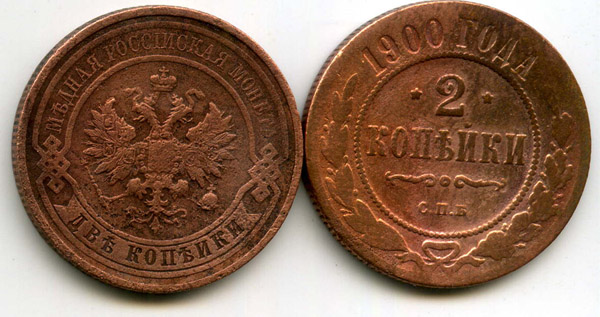 Монета 2 копейки 1900г Россия