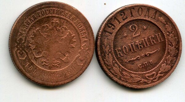 Монета 2 копейки 1912г тип1 Россия