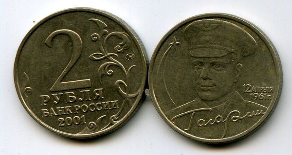 Монета 2 рубля 2001г ММД Гагарин Россия