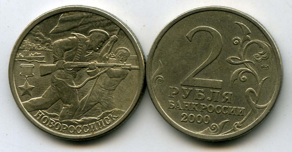Монета 2 рублей 2000г СПМД Новороссийск Россия