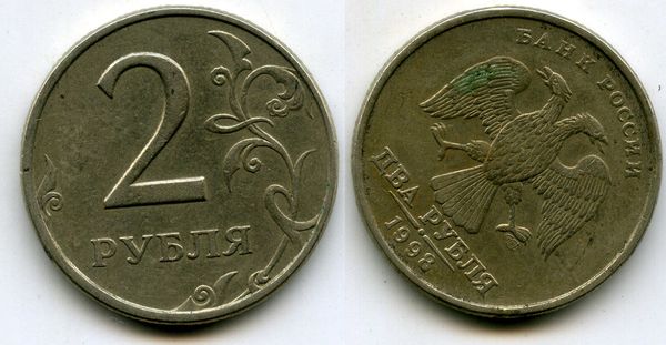 Монета 2 рубля СП 1998г поворот Россия
