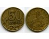 Монета 50 копеек СП 1998г сост Россия