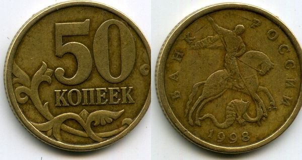 Монета 50 копеек СП 1998г сост Россия