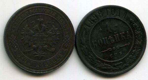 Монета 1 копейка 1898г Россия
