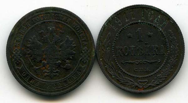Монета 1 копейка 1911г Россия