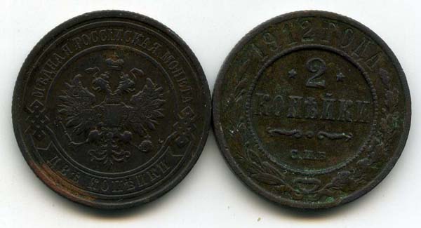 Монета 2 копейки 1912г Россия