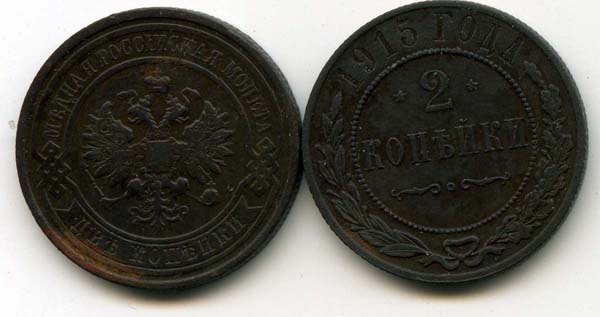 Монета 2 копейки 1915г Россия