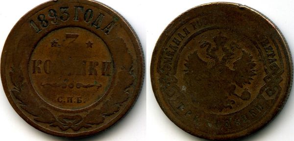 Монета 3 копейки 1893г Россия