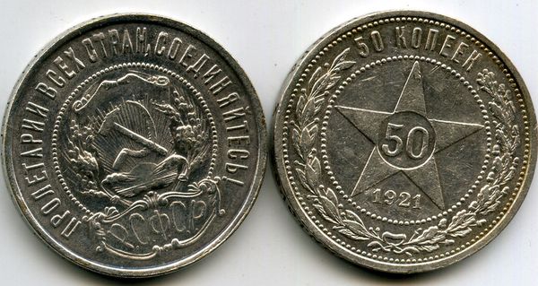 Монета 50 копеек 1921г ПЛ Россия