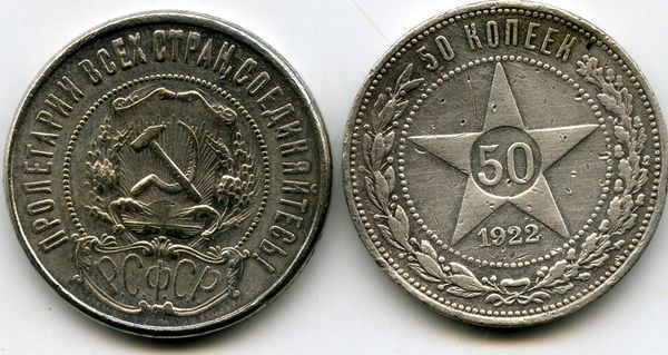 Монета 50 копеек 1922г ПЛ Россия