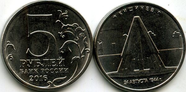 Монета 5 рублей 2016г Кишинёв Россия