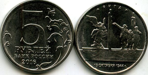 Монета 5 рублей 2016г Рига Россия