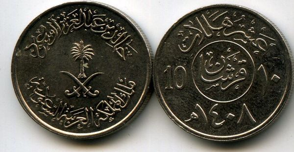 Монета 10 халал 1988г Саудовская Аравия