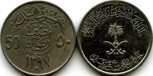 Монета 50 халал 1977г Саудовская Аравия