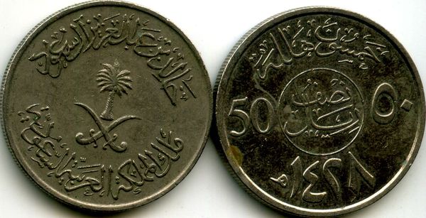Монета 50 халал 2007г Саудовская Аравия