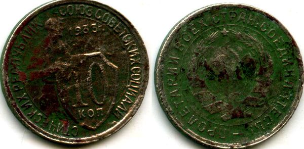 Монета 10 копеек 1933г Россия