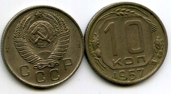 Монета 10 копеек 1957г Россия