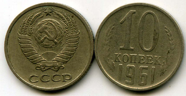 Монета 10 копеек 1961г Россия
