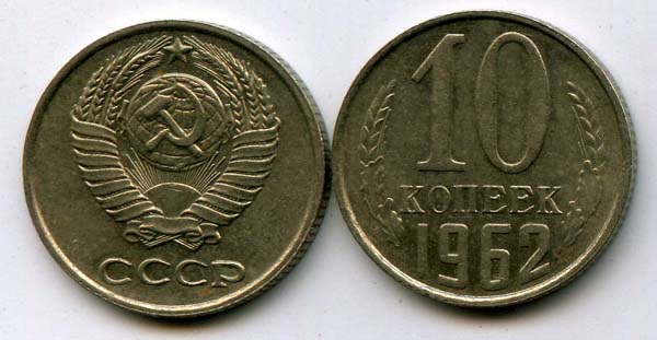 Монета 10 копеек 1962г Россия