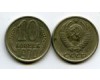 Монета 10 копеек 1970г Россия