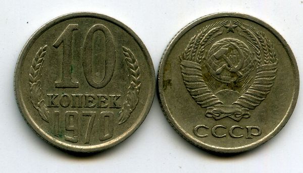 Монета 10 копеек 1970г Россия