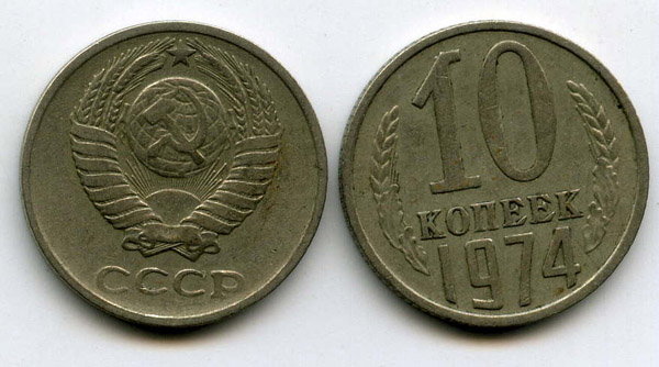 Монета 10 копеек 1974г Россия