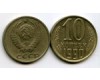 Монета 10 копеек 1990г Россия